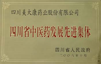 2006年10月四川省人民政府授予我司“四川省中醫(yī)藥發(fā)展先進(jìn)集體”稱(chēng)號(hào)