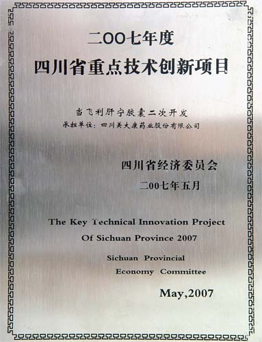 我公司當(dāng)飛利肝寧膠囊二次開發(fā)榮獲四川省技術(shù)創(chuàng)新重點項目