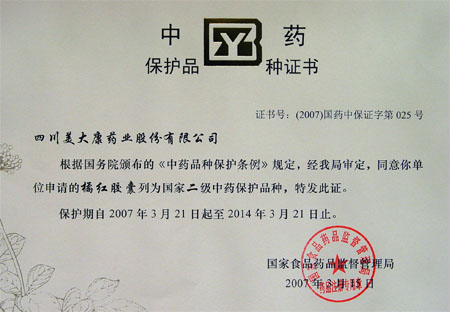 中藥保護品種證書-橘紅膠囊