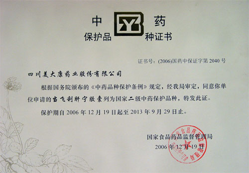 中藥保護品種證書-當(dāng)飛利肝寧膠囊